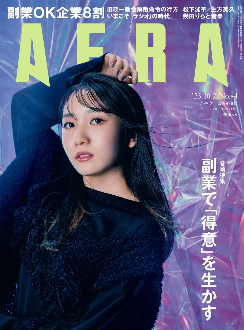 幾田りら が雑誌「AERA」に登場！インタビューで語った「YOASOBIのikura...