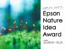 エプソン、学生の発想力やものづくりスキル向上をサポートするコンテスト開催！「自然からヒント得たアイデア」募集