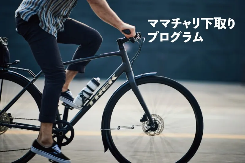 1万円で「ママチャリ」下取り！トレックがスポーツ自転車への乗り換え応...