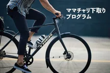 1万円で「ママチャリ」下取り！トレックがスポーツ自転車への乗り換え応援プログラム発表