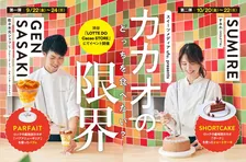 注目の若手シェフが「カカオの限界」に挑む！ロッテ、限定カカオスイーツ販売のポップアップイベント