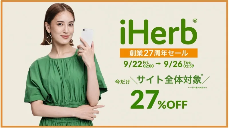 iHerb、9月22日〜26日に今年最大「サイト全体27%OFF」スペシャルセール...