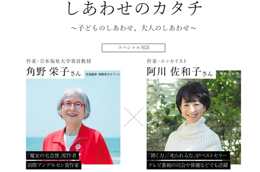 角野栄子と阿川佐和子が「しあわせのカタチ」語り合う　日本福祉大学が...