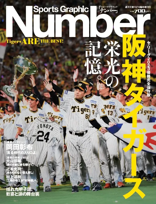 雑誌「Number」が阪神タイガース優勝を記念し臨時増刊号「阪神タイガー...