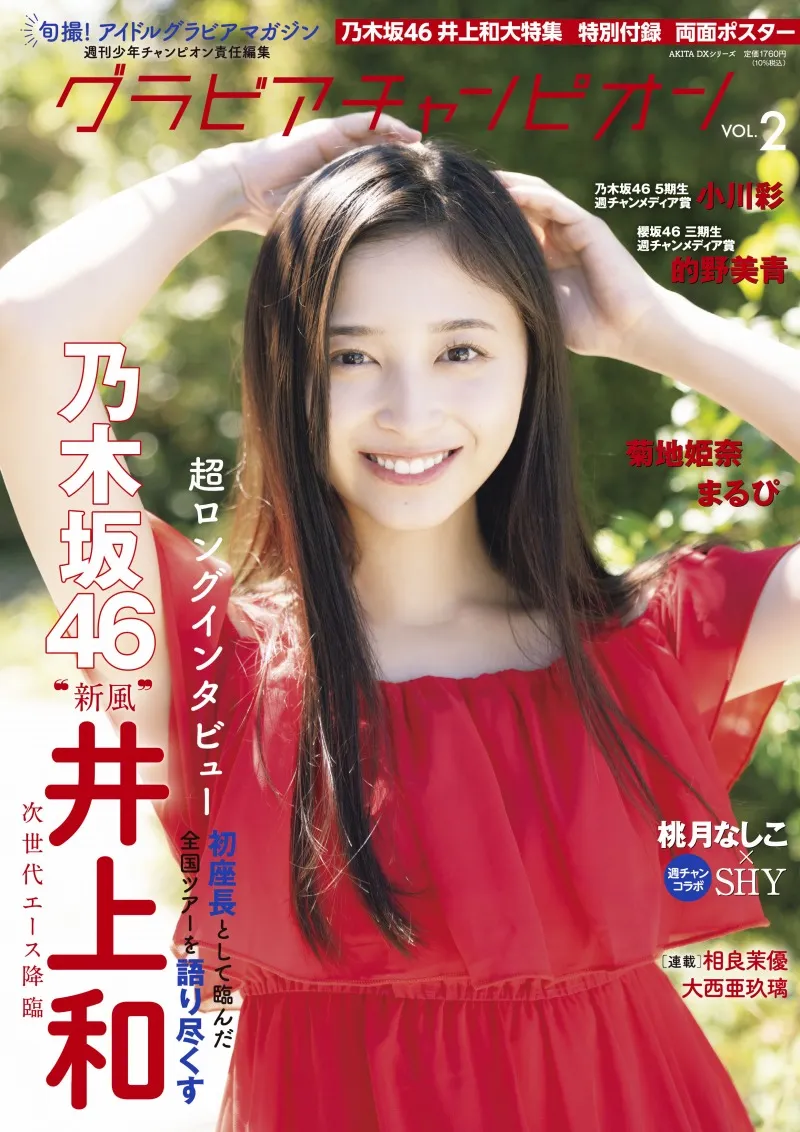 乃木坂46・井上和が雑誌「グラビアチャンピオン」で〝彼女感〟あふれる...