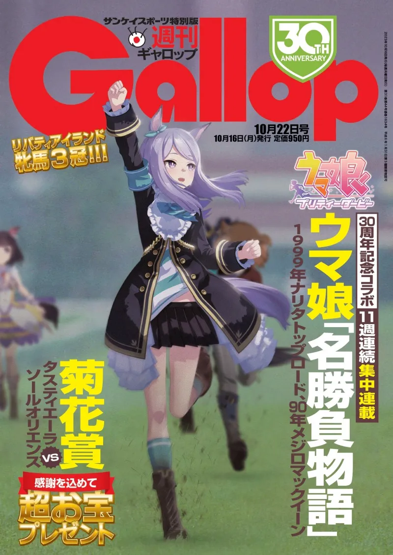 競馬週刊誌「週刊Gallop」が創刊30周年を記念して「ウマ娘 」とのコラボ...