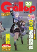 競馬週刊誌「週刊Gallop」が創刊30周年を記念して「ウマ娘 」とのコラボを実施！