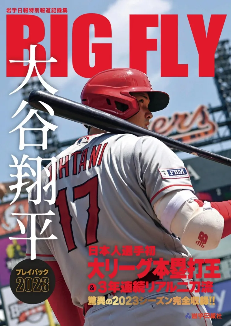 大谷翔平の今シーズンの活躍をまとめた一冊「BIGFLY 大谷翔平プレイバッ...