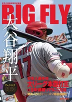 大谷翔平の今シーズンの活躍をまとめた一冊「BIGFLY 大谷翔平プレイバック2023　岩手日報特別報道記録集」が発売！