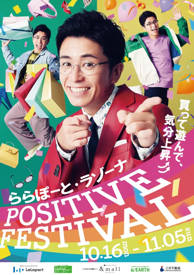 三井ショッピングパークで買って、遊んで、気分上昇↑↑「POSITIVE FESTIV...