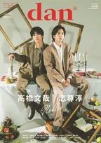 ドラマ「フェルマーの料理」出演の高橋文哉＆志尊淳が「TVガイドdan」の表紙を飾る！裏表紙には萩原利久が登場！
