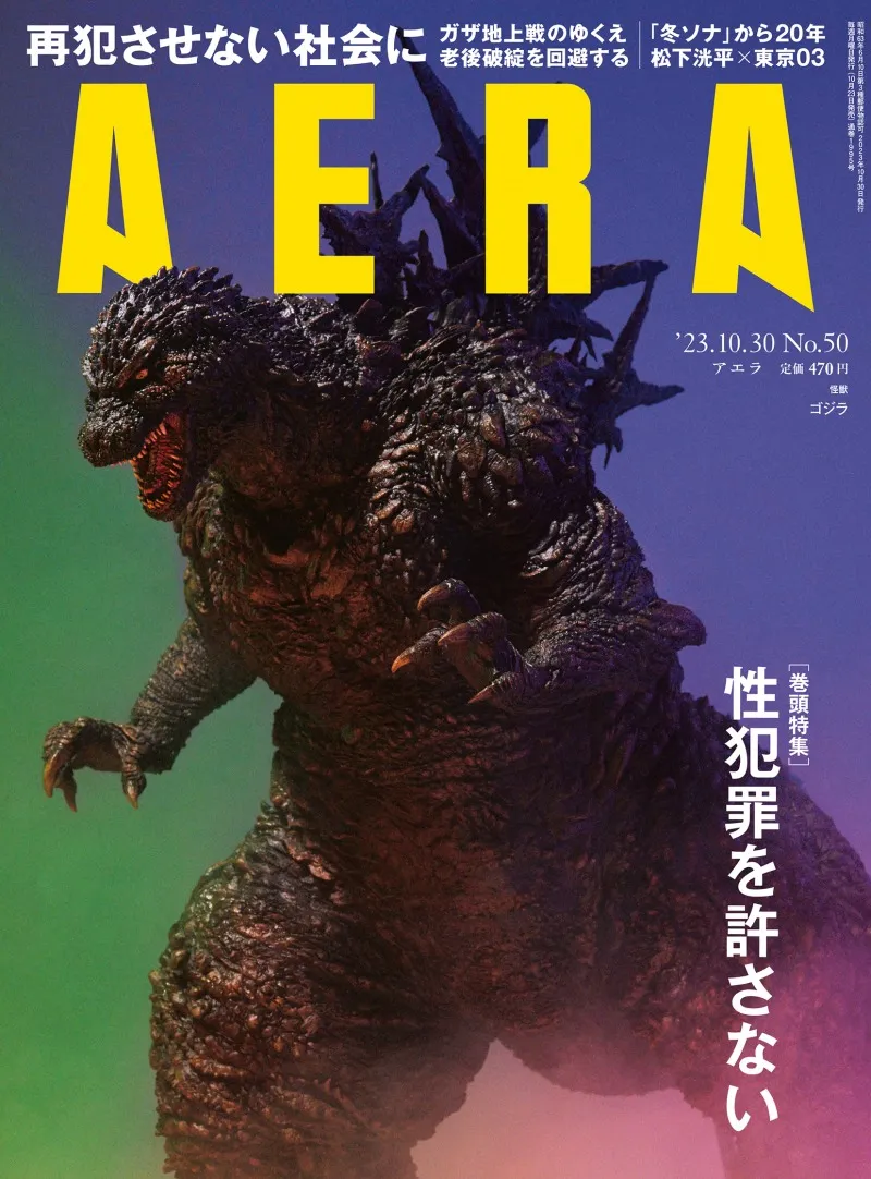 ゴジラが雑誌「AERA」の表紙に登場！映画「ゴジラ-1.0」の山崎貴監督が...