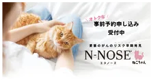 愛猫のがんのリスク検査を手軽に行うことが可能に。 愛猫用線虫がん検査「N-NOSE® ねこちゃん」の予約受付を開始