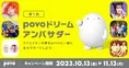 povo2.0に新規加入で人気クリエイターの夢を応援！「第1回povoドリーム...