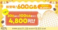 povo2.0、期間限定で「600GB（180日間）」提供！キャンペーン適用で最大...