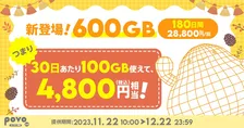 povo2.0、期間限定で「600GB（180日間）」提供！キャンペーン適用で最大1万円分還元も
