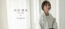 内田理央「高見えするデザインや素材にびっくり」 Louere冬コレクションの厳選コーデを着こなす
