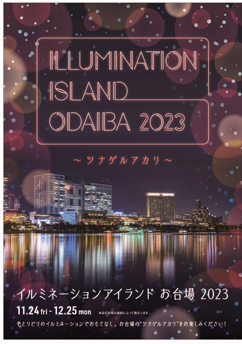 臨海副都心が光輝く「イルミネーションアイランドお台場 2023」開催！15...