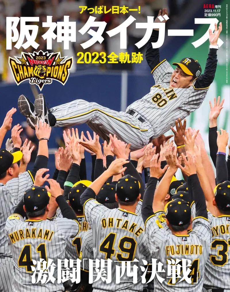 阪神タイガースの今シーズンの戦いを総まとめ！ AERA増刊「アっぱレ日本...