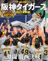 阪神タイガースの今シーズンの戦いを総まとめ！ AERA増刊「アっぱレ日本一！阪神タイガース2023全軌跡」が発売！