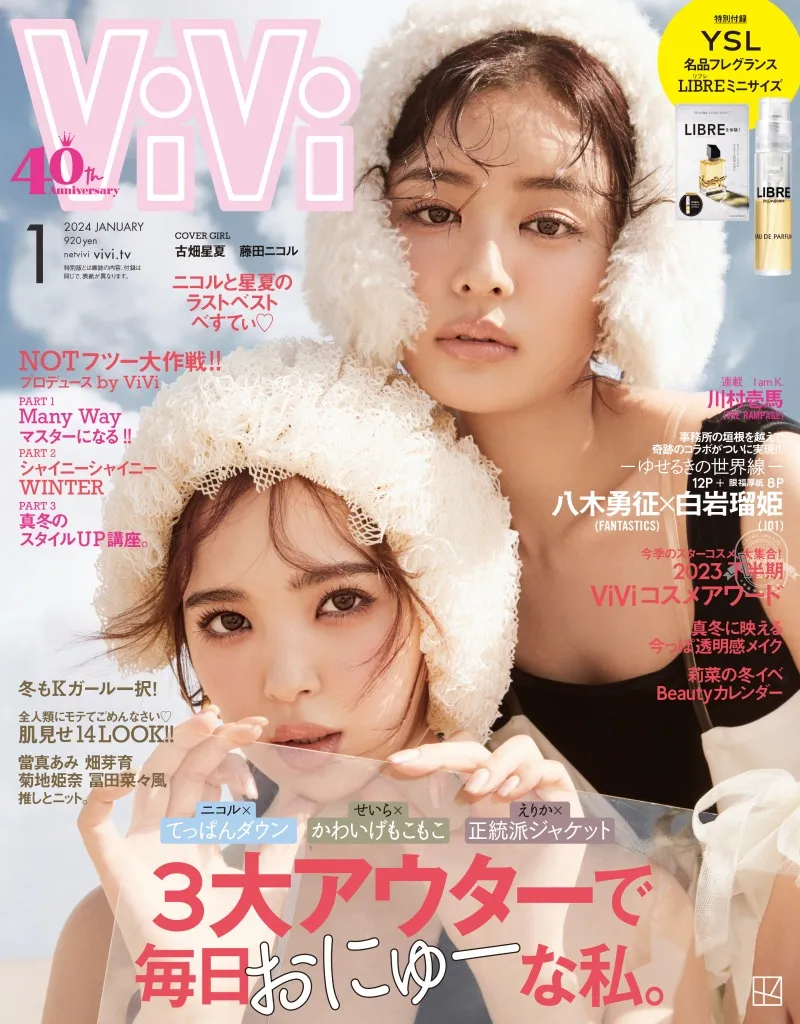 卒業する古畑星夏と親友の藤田ニコルが表紙を飾る「ViVi」1月号。2人の...