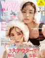 卒業する古畑星夏と親友の藤田ニコルが表紙を飾る「ViVi」1月号。2人の...