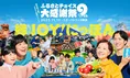 日本最大級のふるさと納税イベント「第9回 ふるさとチョイス大感謝祭」...