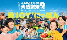 日本最大級のふるさと納税イベント「第9回 ふるさとチョイス大感謝祭」が開催！14,000人を超える来場者で大盛況に！