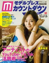 雑誌「モデルプレスカウントダウンマガジン」の表紙に乃木坂46・梅澤美波が登場！