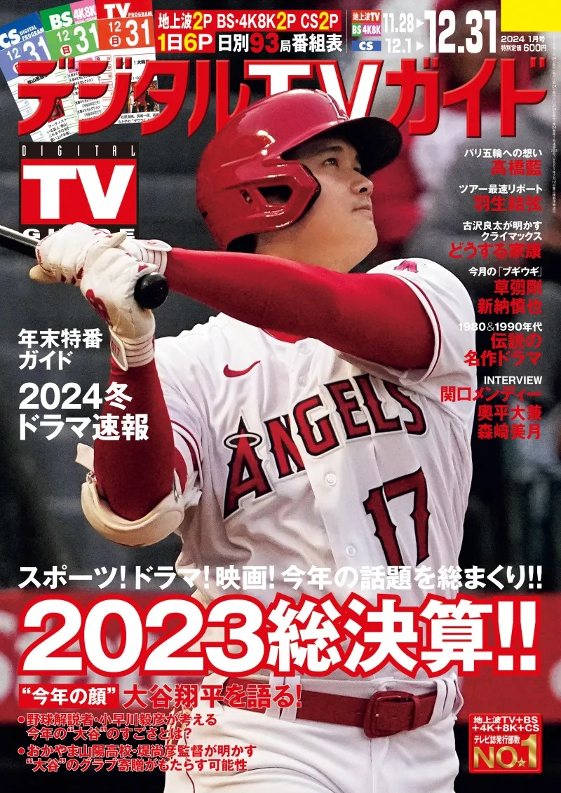 ｢デジタルTVガイド」1月号は2023年の話題を総まとめ！大谷翔平の活躍や...