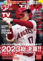 ｢デジタルTVガイド」1月号は2023年の話題を総まとめ！大谷翔平の活躍や話題となったドラマ、映画などを大特集