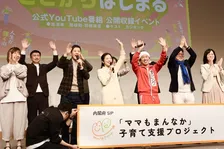 ロバート秋山×カジサックの豪華コラボ！内閣府子育て支援「ママもまんなか」YouTube公開収録イベント開催　関根親子が仲良しなワケは”けつけつダンス”！？