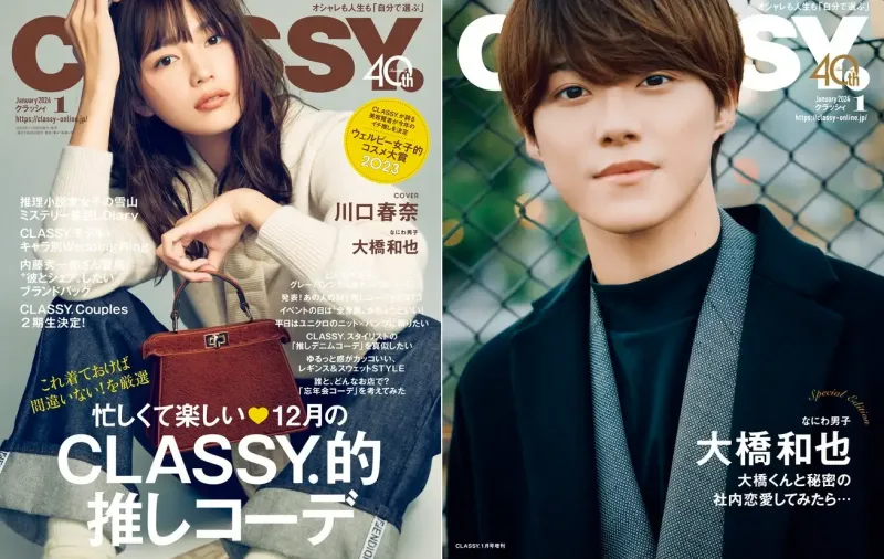 なにわ男子・大橋和也が雑誌「CLASSY.」に登場！秘密の社内恋愛というシ...