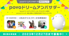 「povo2.0」がクリエイターの夢の実現をサポート！「第 2 回 povo ドリームアンバサダー」の募集がスタート