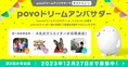 「povo2.0」がクリエイターの夢の実現をサポート!「第 2 回 povo ドリ...