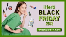 藤井夏恋がキャンペーンムービーに登場！iHerbが今年最⼤のキャンペーン「iHerb BLACK FRIDAY 2023」を開催！