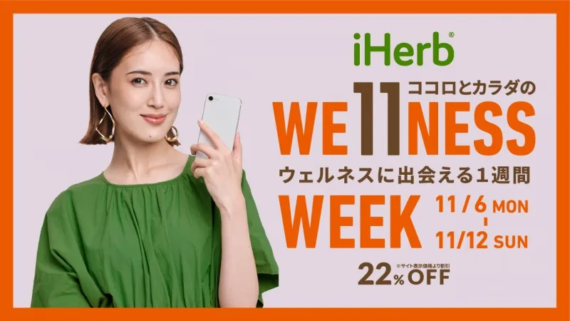 iHerb、サイト全体が「22％OFF」の激得キャンペーン！お悩み別おすすめ...