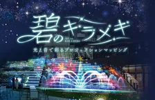 ウォーターズ竹芝、クリスマスムード盛り上げるプロジェクションマッピング「碧の奇跡」実施！