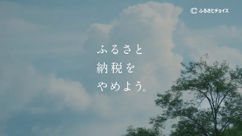 ふるさとチョイス、ふるさと納税制度の意義を問いかける新CM公開！SNSで...