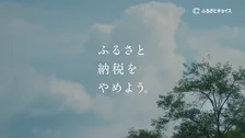 ふるさとチョイス、ふるさと納税制度の意義を問いかける新CM公開！SNSでは広く意見を募集