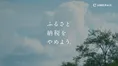 ふるさとチョイス、ふるさと納税制度の意義を問いかける新CM公開!SNSで...