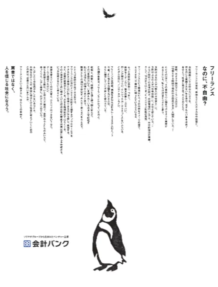 会計バンクがメッセージ広告「フリーランス、なのに不自由？肩書ではな...