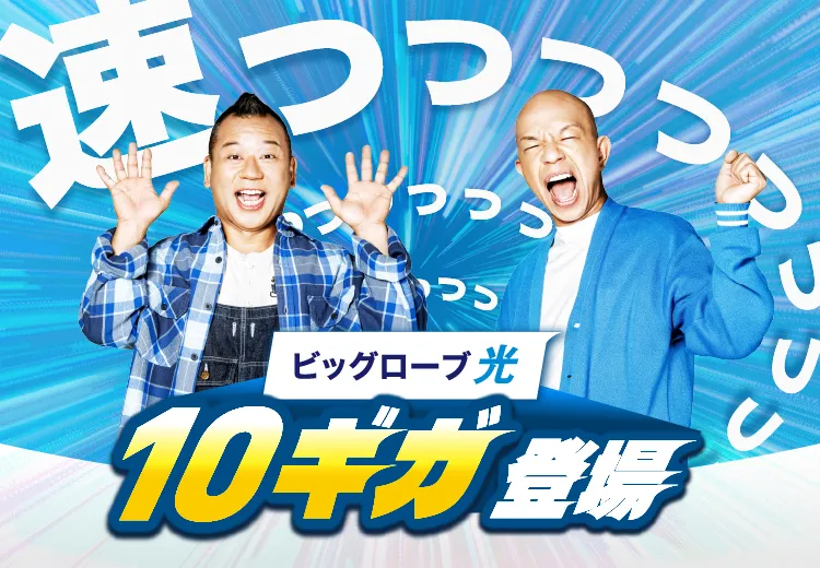 ビッグローブが最大通信速度10Gbpsの「ビッグローブ光 10ギガ」の提供を...