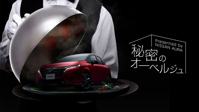 「日産ノート オーラ」でしか訪れることが出来ないレストラン「秘密のオ...