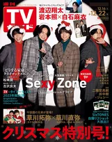 Sexy Zoneが「週刊TVガイドクリスマス特大号」に登場！表紙のショットは〇〇してしまった瞬間
