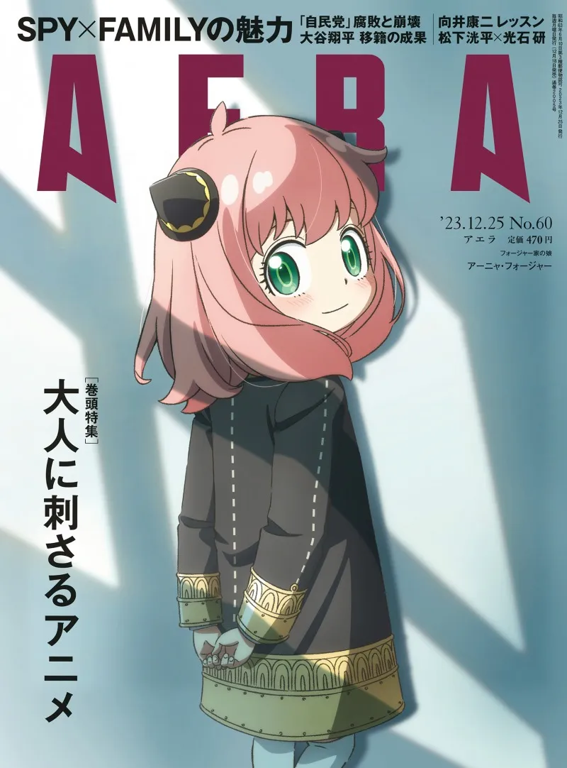 「SPY×FAMILY」のアーニャが雑誌「AERA」の表紙を飾る！巻頭特集は「大...