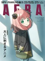 「SPY×FAMILY」のアーニャが雑誌「AERA」の表紙を飾る！巻頭特集は「大人に刺さるアニメ」