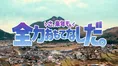 ⼤分県新 PR 動画「さ、全⼒⾵呂そうじだ。」が公開！県⺠⼀丸となった...
