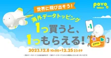 海外旅行の強い味方！「povo2.0」にて海外データトッピングを1つ買うと、 1つもらえるキャンペーンを実施中！
