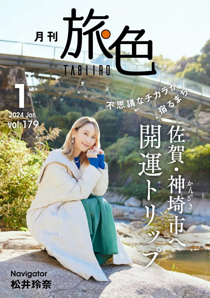 松井玲奈が「月刊 旅色」1月号にて佐賀県神埼市の縁結び・開運スポット...